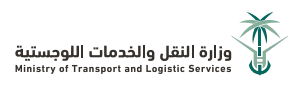 وزارة النقل والخدمات اللوجستية
