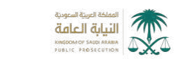 النيابة العامة