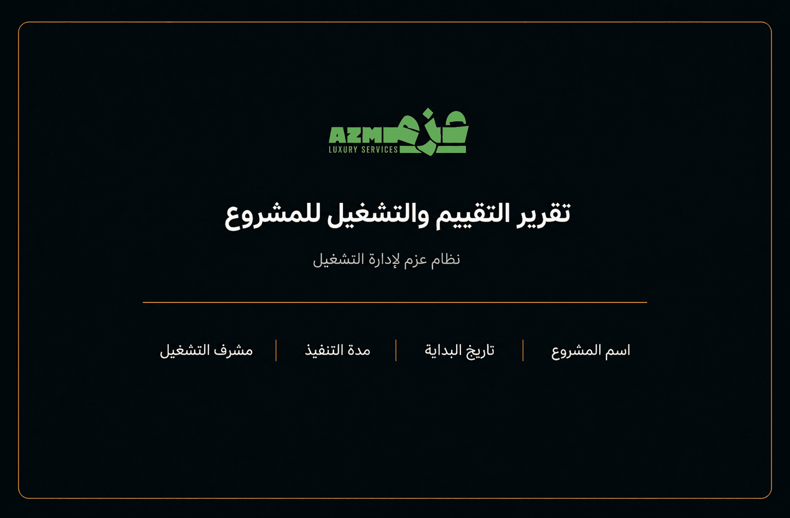 تقرير تقييم وتشغيل تلقائي